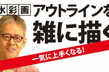 水彩画　諦めない！教室では教えてくれない簡単なコツ！「雑に描こう」