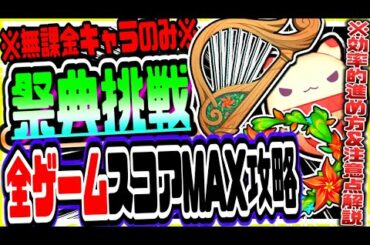 原神 無課金の初心者でも全ミニゲームスコアMAXクリアできる！新イベ風花祭祭典挑戦無課金キャラで簡単攻略 原神実況