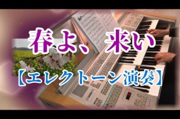 春よ、来い  【エレクトーン演奏】松任谷由実