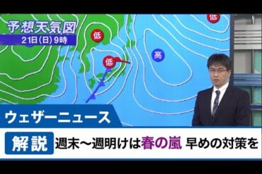週末から週明けは春の嵐　北日本を中心に荒天