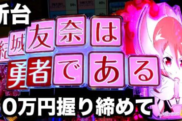 【新台】P結城友奈は勇者である10万円握り締めて【ゆゆゆ】虎#69