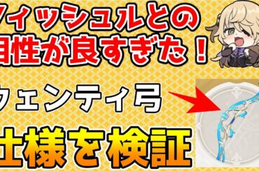 【原神】新武器「終焉を嘆く詩」の性能を色々検証！ウェンティだけでなく甘雨やフィッシュルでも使える性能だった【Genshin Impact/げんしん】