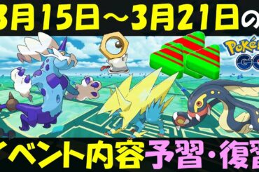ボルトロス霊獣登場！  3月15日～21日のイベント内容予習復習　アメXLの修正も【ポケモンGO】