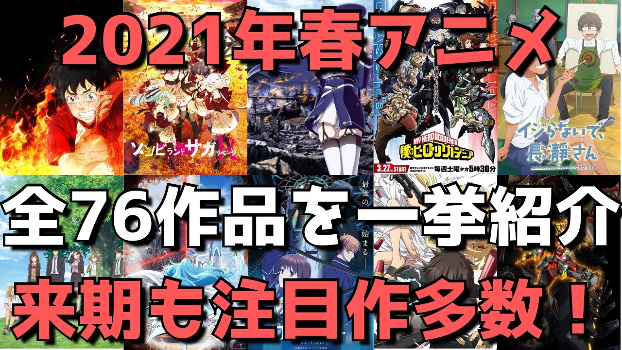 【2021年春アニメ】全76作品を一挙紹介！【来期は新作が熱い！続編にはあの覇権アニメも！】