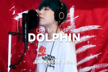 Dolphin / OH MY GIRL Japanese Lyric ver. ( cover by SG )