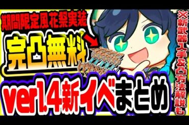原神 完凸新武器無料配布や原石が超ウマウマ!!ver1.4風花祭全イベントまとめて解説 原神攻略実況