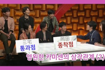 [V6/브이식스] 영원한 카미센의 삼각관계 ② (자막있음)