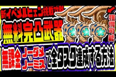 原神 無料完凸武器欲しいならやるべき!!新イベメルヒェンランド無課金ノーダメノーミス全タスク達成する方法 原神攻略実況