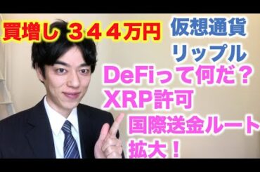 仮想通貨 リップル 買増し ３４４万円分 DeFiって何だ！？オーストラリアで国際送金拡大！
