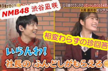 NMB48渋谷凪咲　久しぶりの食レポ＆相変わらずの珍回答！