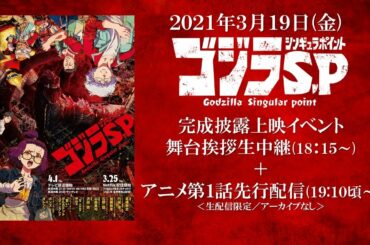 アニメ『ゴジラS.P＜シンギュラポイント＞』完成披露イベント生中継配信／アニメ第１話特別先行限定生配信＜日本国内限定／Japan Only＞