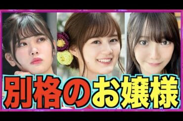 【実家が超お金持ち】乃木坂46 異次元の経歴を持つお嬢様達 12名。（伊藤純奈、北川悠理、生駒里奈、筒井あやめ etc.）