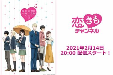 『恋きもチャンネル』#1　バレンタインスペシャル