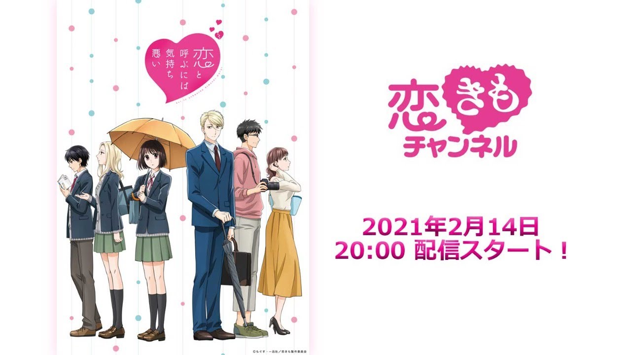 『恋きもチャンネル』#1 バレンタインスペシャル 『恋きもチャンネル』#1 バレンタインスペシャル