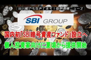 日本国内初「SBI暗号資産ファンド」設立へ｜個人投資家向けに夏頃から提供開始【仮想通貨・暗号資産】