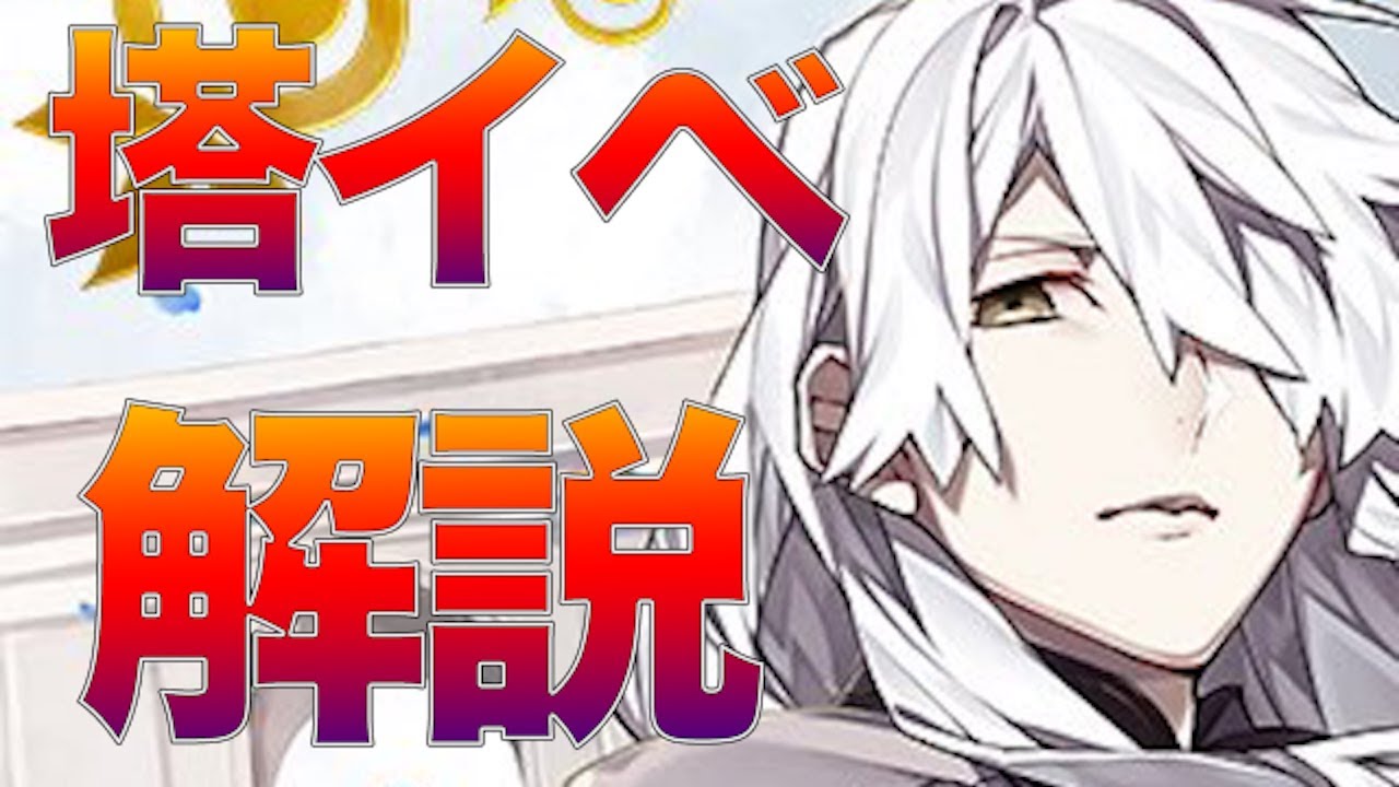【FGO】来週水曜から開始！塔イベントってなにっていう解説など。報酬美味しいイベントやで！