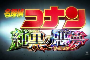 『名探偵コナン　純黒の悪夢（ナイトメア）』90秒予告編