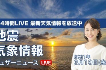 【LIVE】 最新地震・気象情報　ウェザーニュースLiVE　2021年3月18→19日(金)