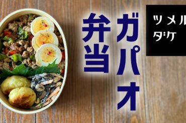 【お弁当の作り方・詰め方】ガパオライス弁当