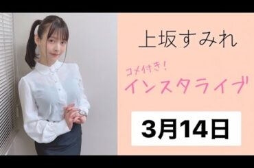 上坂すみれ　インスタライブ(コメント付き)  2021年3月14日分