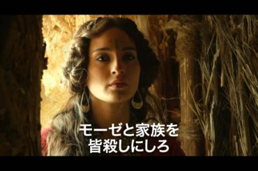『エクソダス：神と王』予告編3（60秒）