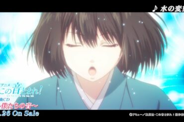「水の変態」 (演奏：堂島 晶) | この音とまれ！