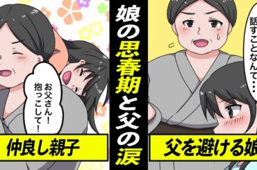 【感動】ファザコン娘がある日から父を拒絶「他のお父さんが良かった」父の心境と涙【漫画動画】