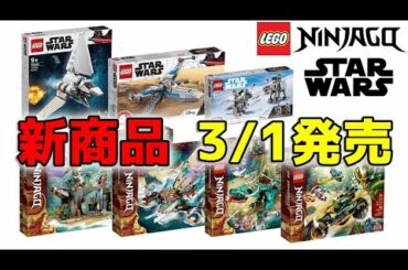 【速報】3/1発売・公式価格も・レゴスターウォーズ ・レゴニンジャゴー ・ポルシェ・レゴモンキーキッドなど