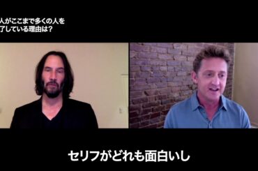 全国公開中『ビルとテッドの時空旅行 音楽で世界を救え！』主演キアヌ・リーブス＆アレックス・ウィンターインタビュー映像
