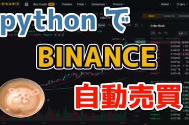 [暗号通貨自動売買] PythonでBINANCE自動売買 [プログラミング応用]