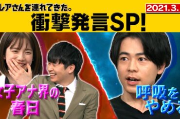 【激レアさん】衝撃発言SP！弘中「女子アナ界の春日」&成田凌「呼吸をやめる」/2021.3.15放送