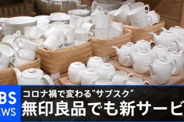 コロナ禍で変わる“サブスク” 無印良品でも新サービス