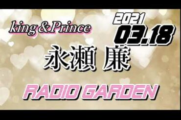 永瀬廉 2021/03/18 KingPrince RadioGARDEN[キンプリ]