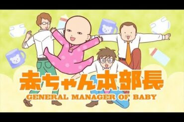 ニュース -  見た目は赤ちゃん、“中身の声”は安田顕　『赤ちゃん本部長』NHKでアニメ化