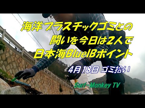 海洋プラスチックゴミとの闘いを今日は2人で 200418 ~サーフモンキーTV