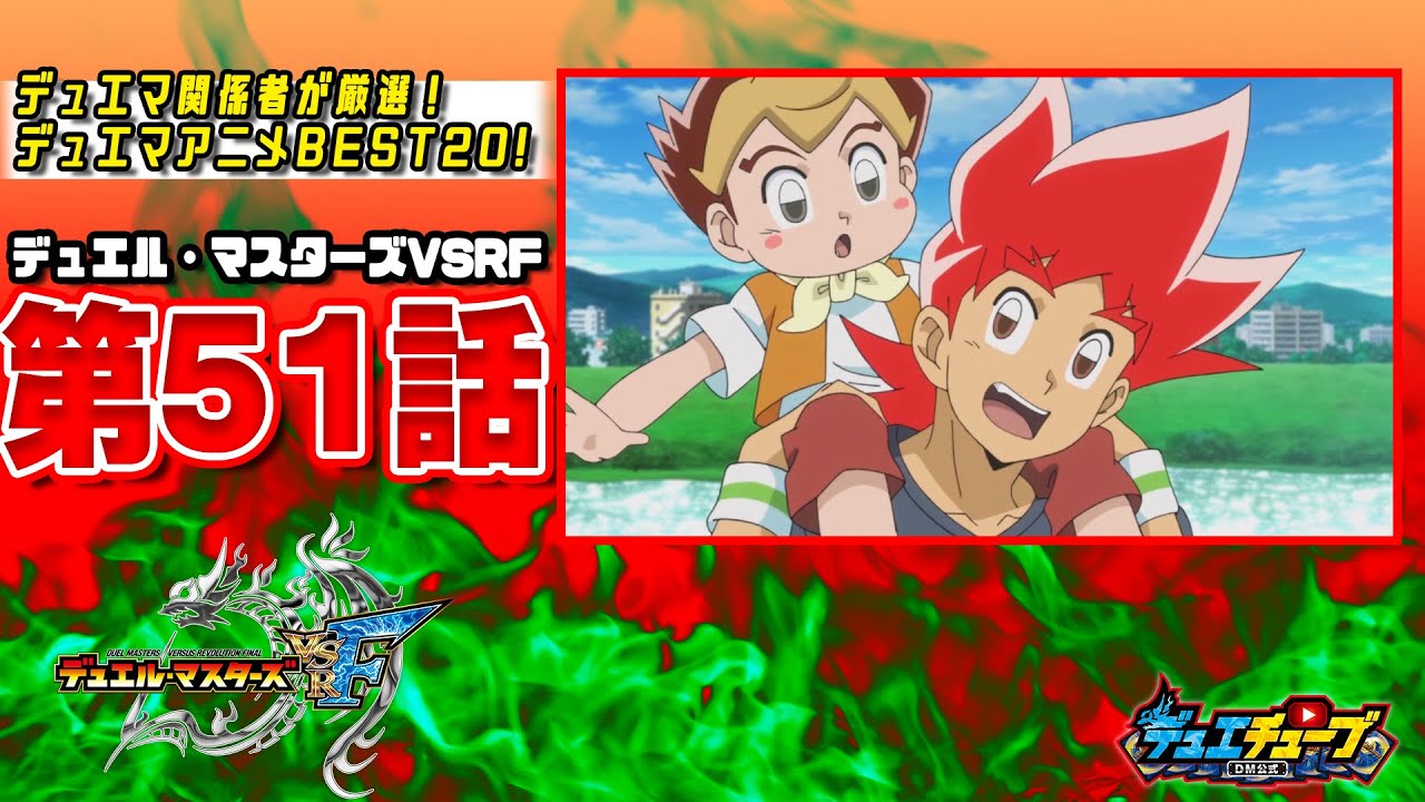 【ＢＥＳＴ２０！】デュエル・マスターズＶＳＲＦ 第５１話「主役はオレだっ！切札勝太ｖｓ切札ジョーっ！」【デュエマアニメ】