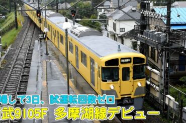 西武9105F 多摩湖線デビュー。