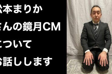 松本まりかさんの鏡月のCMについてお話しします。