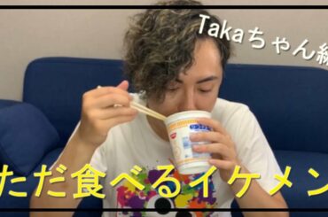 【ただ食べるイケメン】Takaちゃん編。独身一人暮らしの食生活 【ただ食べるイケメン】Takaちゃん編。独身一人暮らしの食生活