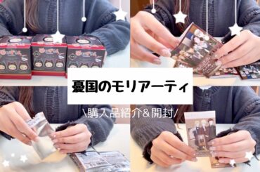 【開封】憂国のモリアーティのグッズを大量購入してきた！！【アニメイト】