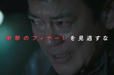 『24 JAPAN』3月26日（金）よる11：15放送／第24話（最終回）　予告動画（120秒）