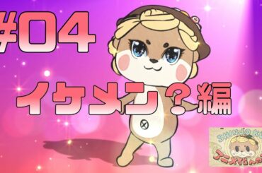 #04 「しんじょう君　アニメ化への道」イケメン？編