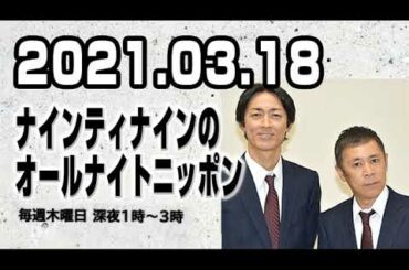 2021.03.18 ナインティナインのオールナイトニッポン
