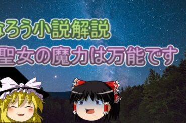 「聖女の魔力は万能です」ＷＥＢ版（ 橘由華）ゆっくり解説　ラノベ、なろう小説