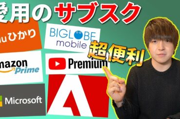 おすすめはやっぱりアレ!現在契約中のサブスクをご紹介します! おすすめはやっぱりアレ!現在契約中のサブスクをご紹介します!