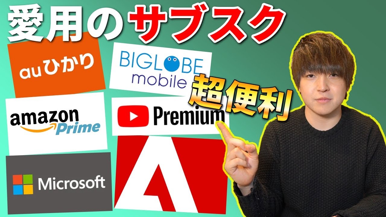 おすすめはやっぱりアレ!現在契約中のサブスクをご紹介します! おすすめはやっぱりアレ!現在契約中のサブスクをご紹介します!