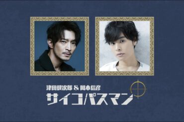 津田健次郎＆岡本信彦『サイコパスマン』#31