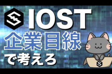 【爆上げに備えろ】企業目線で見る、IOSTの価格が4月以降にぶち上がる理由【仮想通貨】