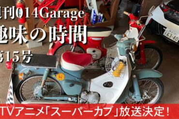 225/014Garage 趣味の時間…TVアニメ「スーパーカブ」放送開始に刺激されてカブ2台の冬眠明け準備