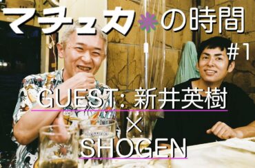 ①新井英樹×SHOGEN【マチュカの時間1-#1】今のコロナ時代だから聞きたい新井さんが大好きSHOGENアフリカ原住民からもらった話が面白い！　（新宿ゴールデン街マチュカバー）